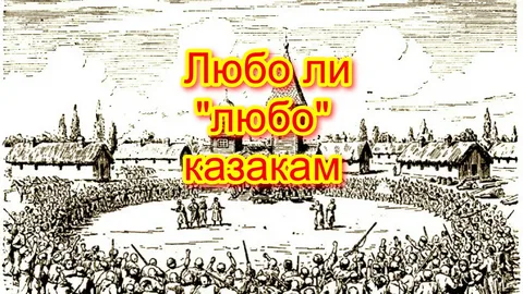 Почему казаки кричат "Любо", и что означает это слово